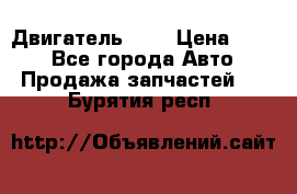 Двигатель 402 › Цена ­ 100 - Все города Авто » Продажа запчастей   . Бурятия респ.